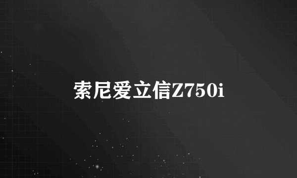 索尼爱立信Z750i