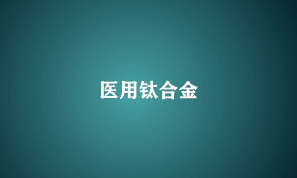 医用钛合金