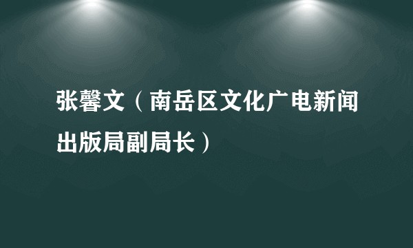 张馨文（南岳区文化广电新闻出版局副局长）