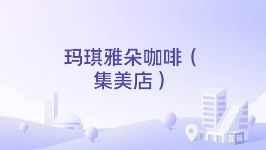 玛琪雅朵咖啡（集美店）
