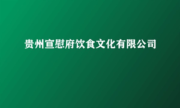 贵州宣慰府饮食文化有限公司