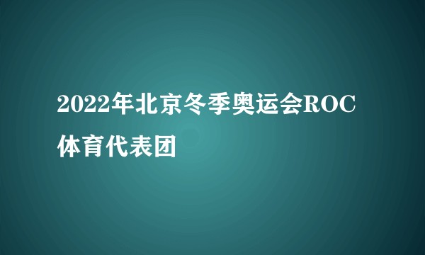 2022年北京冬季奥运会ROC体育代表团