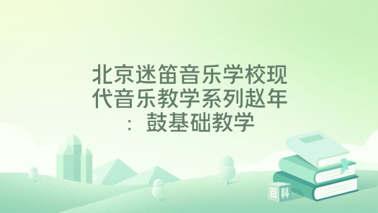 北京迷笛音乐学校现代音乐教学系列赵年：鼓基础教学
