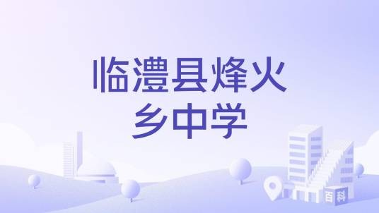 临澧县烽火乡中学