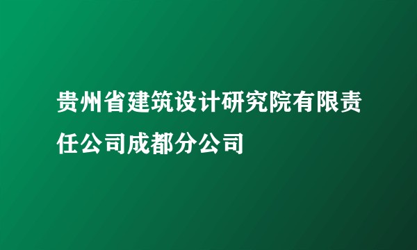 贵州省建筑设计研究院有限责任公司成都分公司