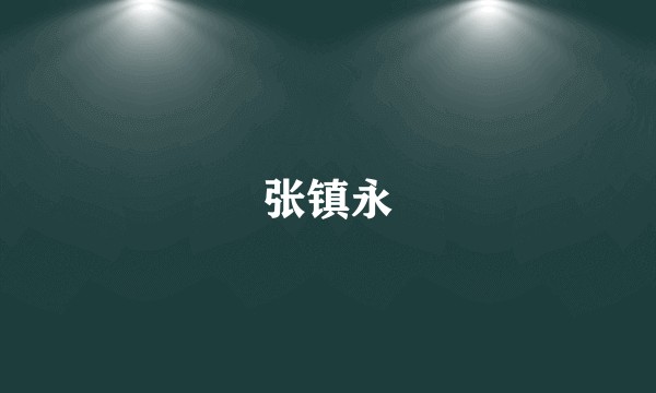 张镇永