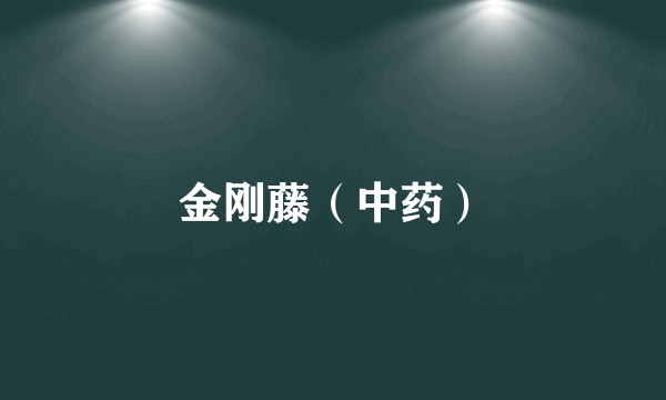 金刚藤（中药）