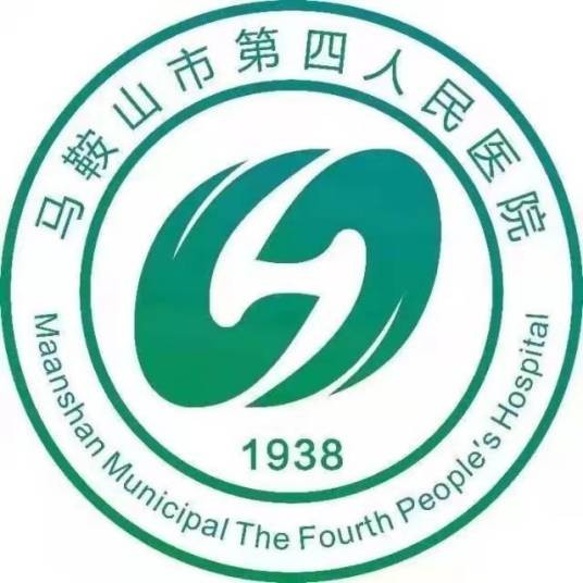 马鞍山市第四人民医院