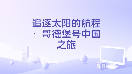 追逐太阳的航程：哥德堡号中国之旅（2006年纪录片）