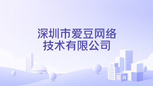深圳市爱豆网络技术有限公司