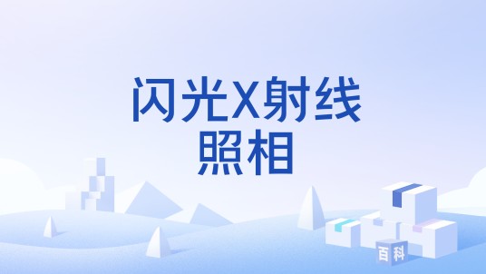 闪光X射线照相