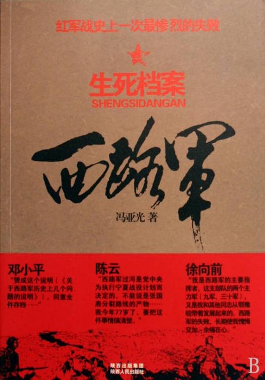 西路军·生死档案