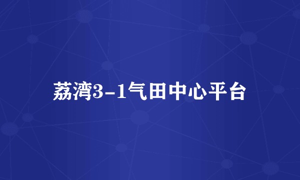 荔湾3-1气田中心平台