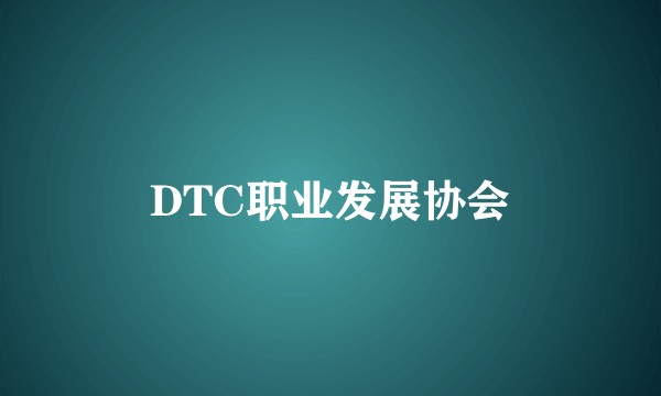 DTC职业发展协会