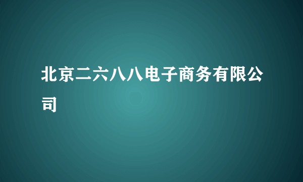 北京二六八八电子商务有限公司