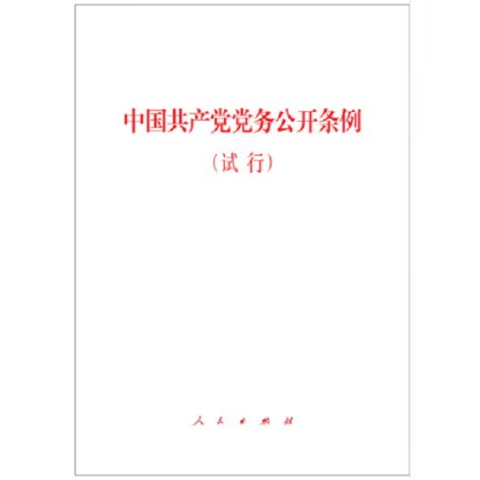中国共产党党务公开条例