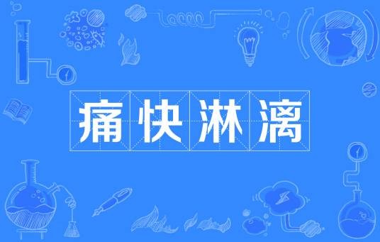 痛快淋漓