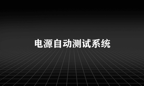 电源自动测试系统