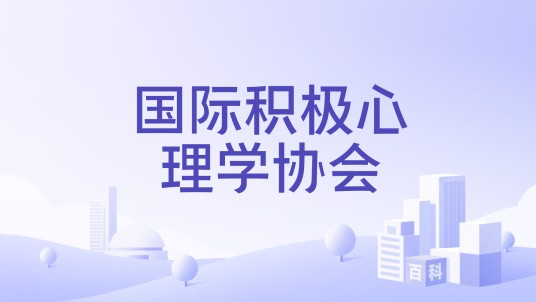 国际积极心理学协会