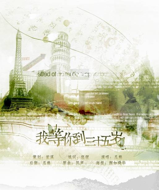 我等你到三十五岁（2014年FFFliqpy演唱的歌曲）