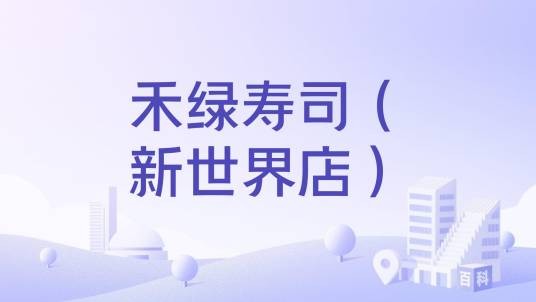 禾绿寿司（新世界店）