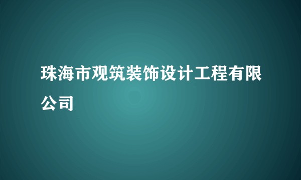 珠海市观筑装饰设计工程有限公司