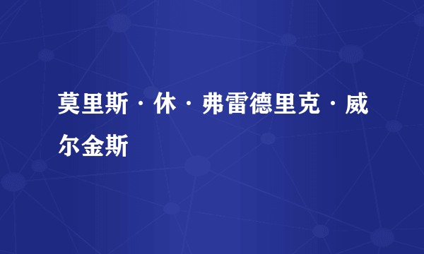 莫里斯·休·弗雷德里克·威尔金斯