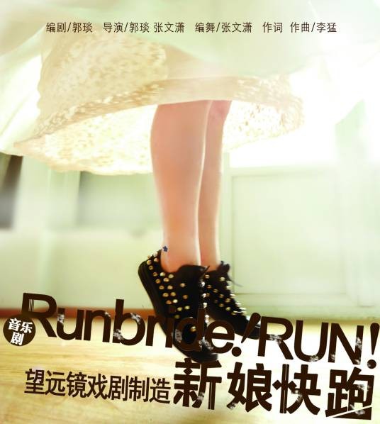 新娘快跑（中国音乐剧）