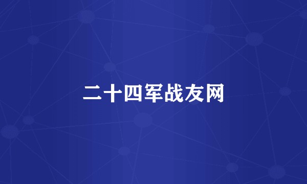 二十四军战友网