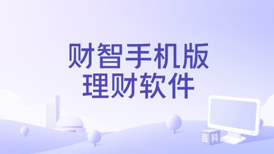 财智手机版理财软件