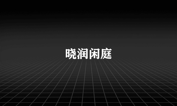 晓润闲庭