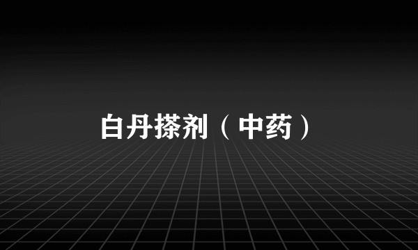 白丹搽剂(中药)