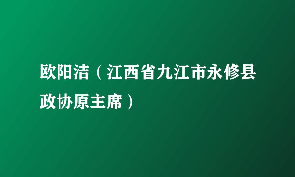 欧阳洁（江西省九江市永修县政协原主席）