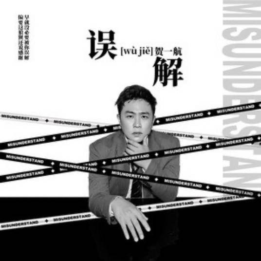误解(中国内地男歌手贺一航演唱的歌曲)