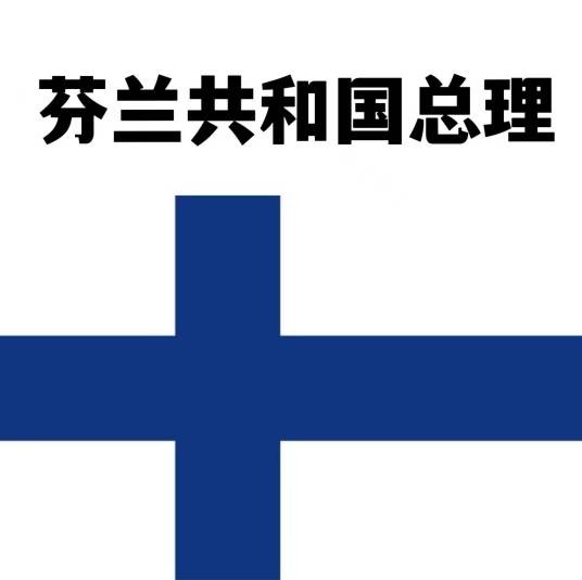 芬兰总理