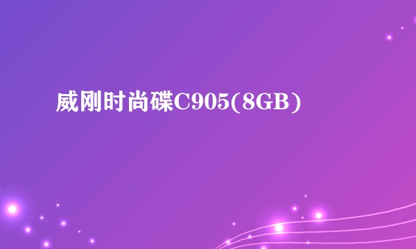 威刚时尚碟C905(8GB)