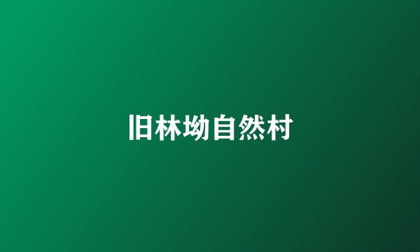 旧林坳自然村