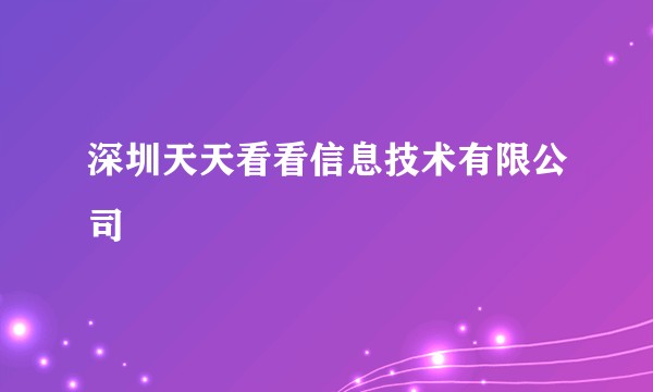 深圳天天看看信息技术有限公司