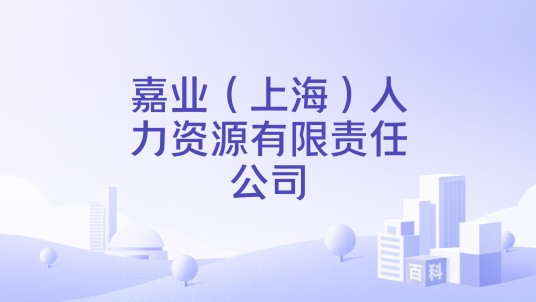 嘉业（上海）人力资源有限责任公司