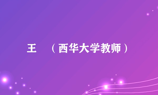 王璟（西华大学教师）