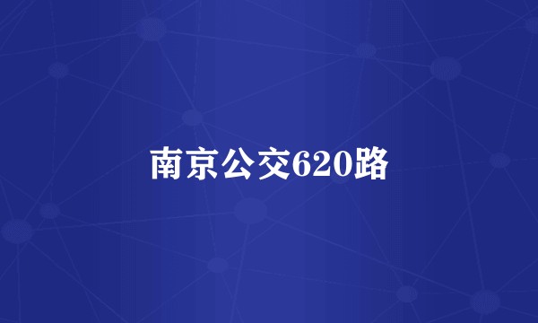 南京公交620路