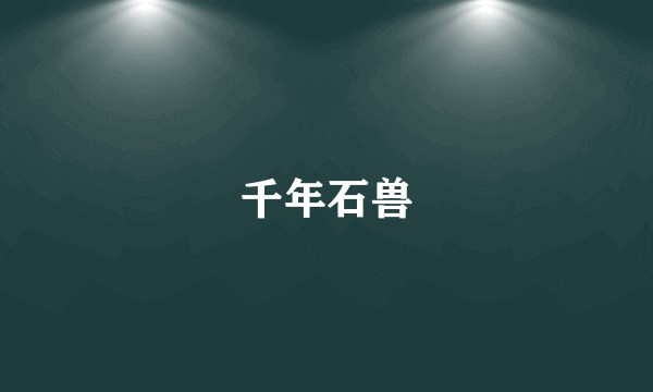 千年石兽