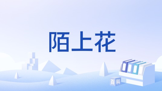 陌上花(词牌名)
