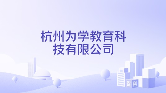 杭州为学教育科技有限公司