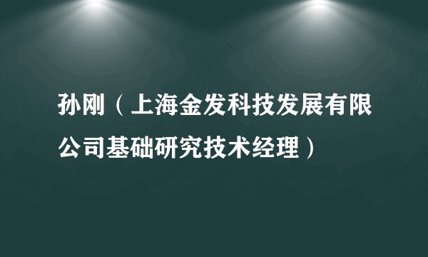 孙刚（上海金发科技发展有限公司基础研究技术经理）