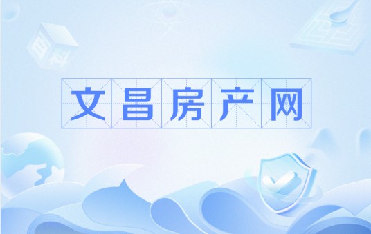 文昌房产网