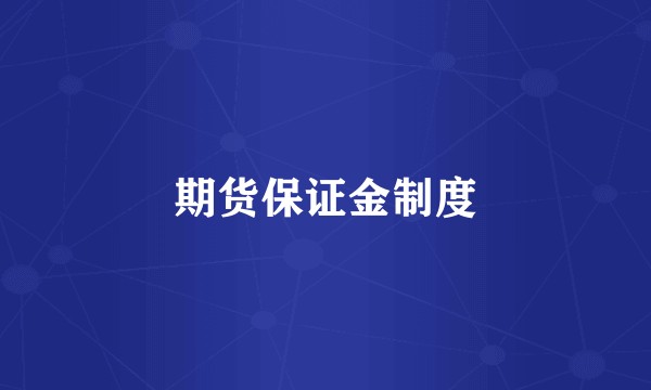 期货保证金制度