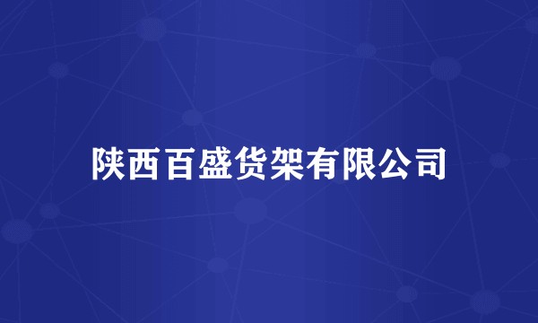 陕西百盛货架有限公司