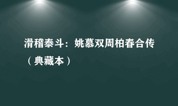 滑稽泰斗：姚慕双周柏春合传（典藏本）