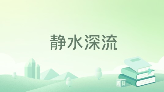 静水深流（冯连伟散文集）